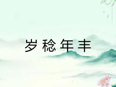岁稔年丰