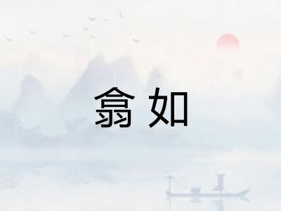 翕如