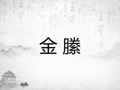 金縢
