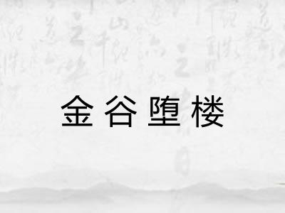 金谷堕楼