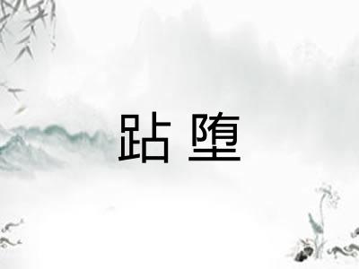 跕堕