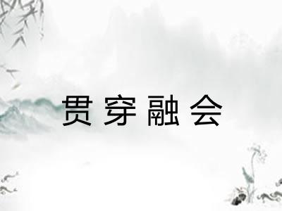 贯穿融会