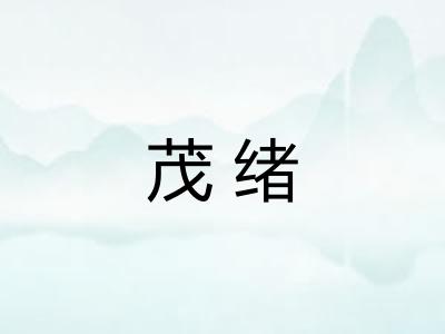 茂绪