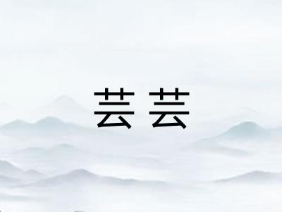 芸芸