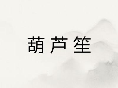 葫芦笙