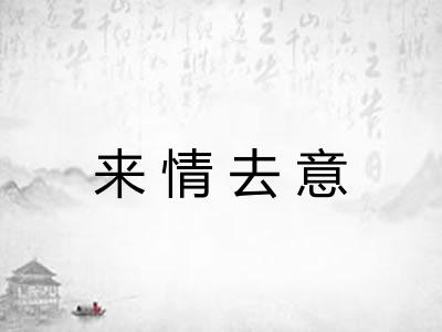 来情去意