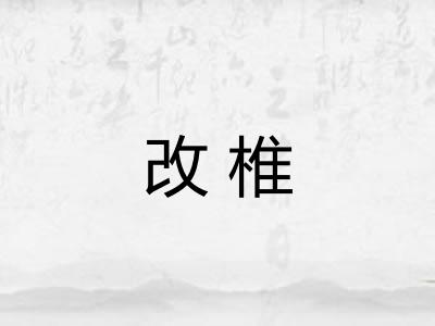 改椎