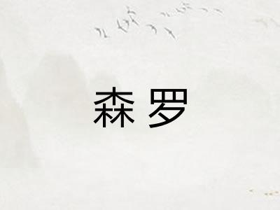 森罗