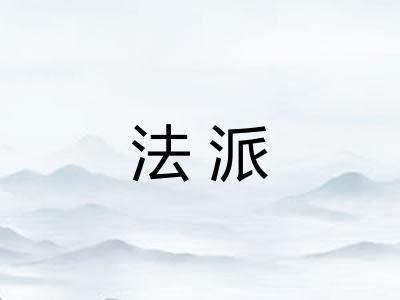 法派