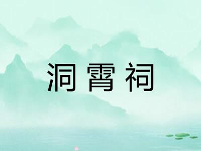 洞霄祠