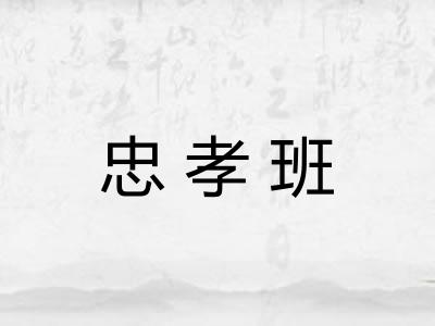 忠孝班