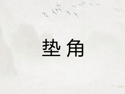 垫角