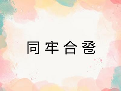 同牢合卺