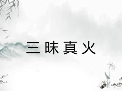三昧真火