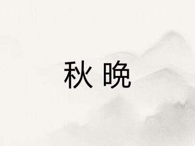 秋晩