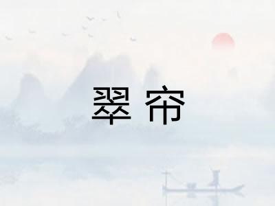 翠帘