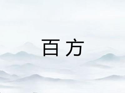 百方