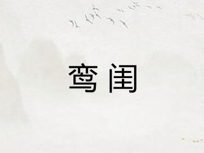 鸾闺