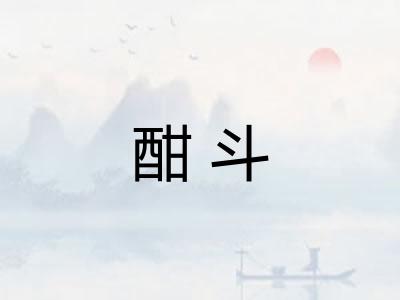 酣斗