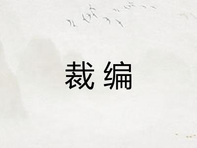 裁编