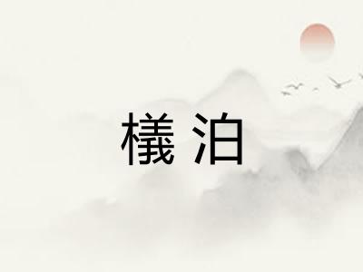 檥泊