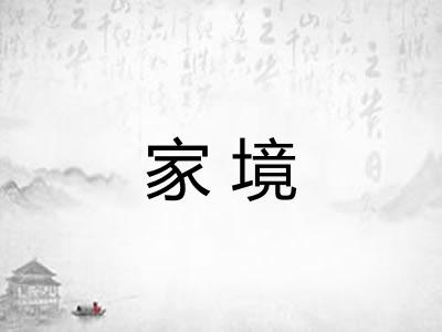 家境