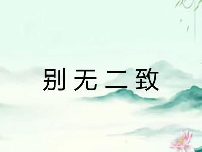 别无二致