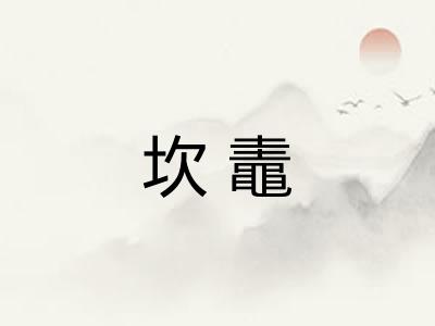 坎鼃