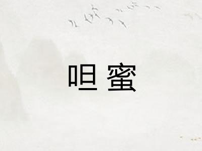 呾蜜