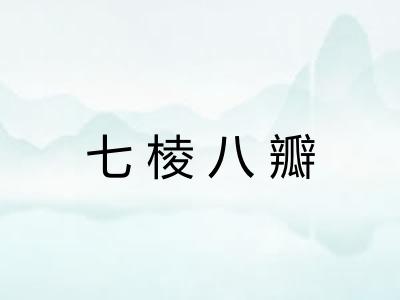 七棱八瓣