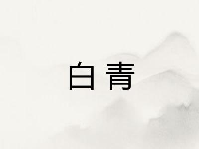 白青
