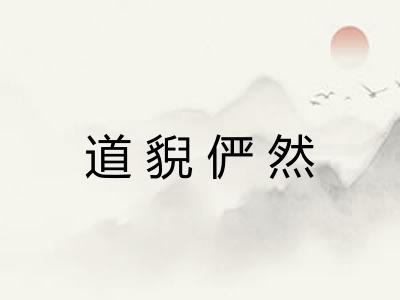 道貎俨然