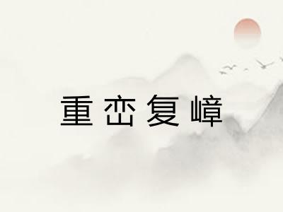 重峦复嶂