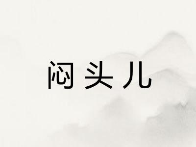 闷头儿