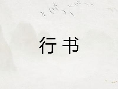 行书