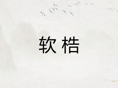 软梏