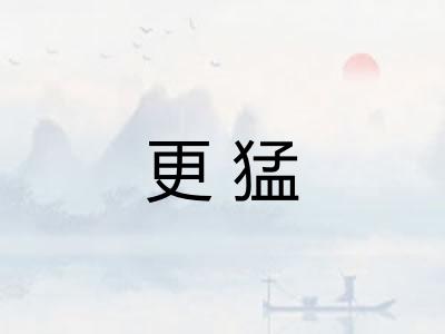 更猛