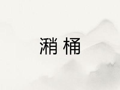 潲桶