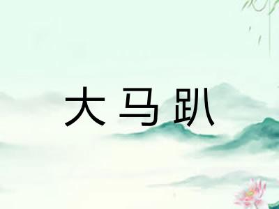 大马趴