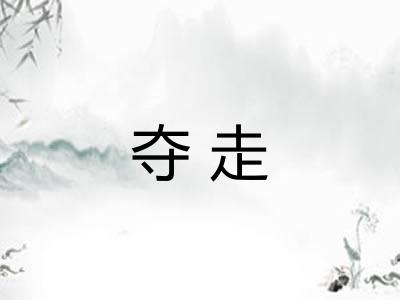 夺走