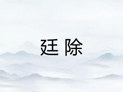 廷除