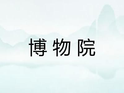博物院