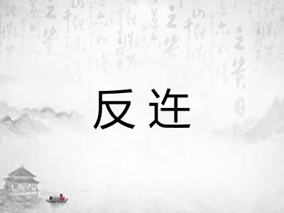 反迕