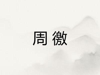 周徼