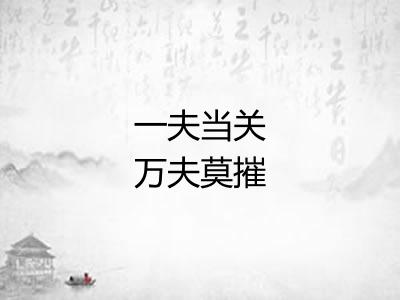 一夫当关万夫莫摧