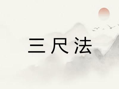 三尺法
