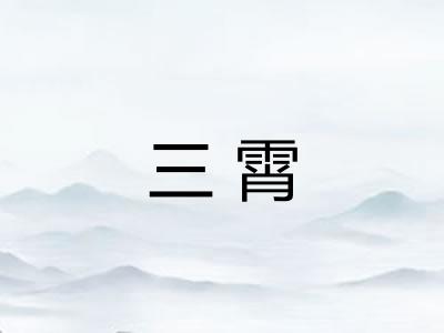 三霄