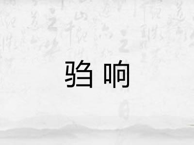 驺响