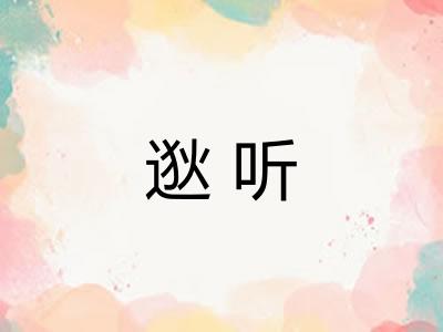 逖听