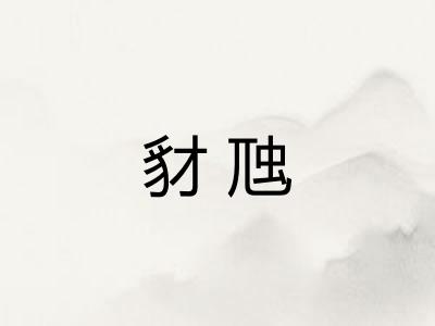 豺虺